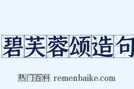 碧芙蓉颂造句是什么意思的图片